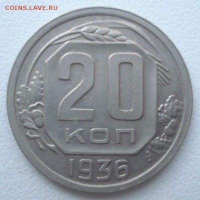 20 копеек 1936 года, до 07.09.2016 в 22.00 мск - DSC06095.JPG