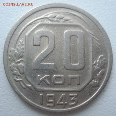 20 копеек 1943 года, до 07.09.2016 в 22.00 мск - DSC06123.JPG