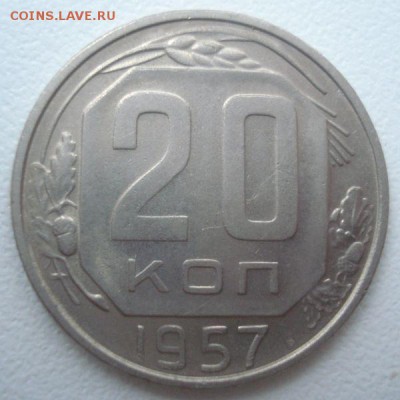 20 копеек 1957 года (без Мадагаскара), до 07.09.2016 - DSC06134.JPG