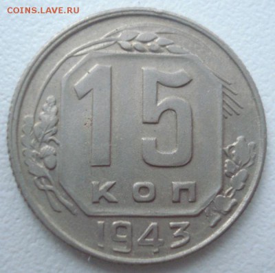 15 копеек 1943 года, шт. Г, до 07.09.2016 в 22.00 мск - DSC06115.JPG