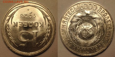 15 копеек 1928 UNC. - IMG_6294