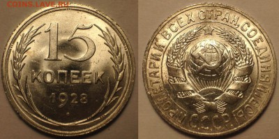 15 копеек 1928 UNC. - IMG_6292