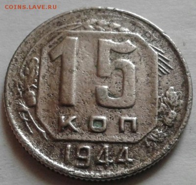 15 копеек 1944г. До 07.09.2016 в 22.00 - 20160830_081311-1