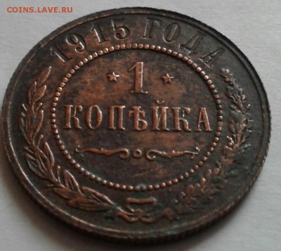 1 копейка 1915г. До 07.09.2016 в 22.00 - 20160826_081735-1