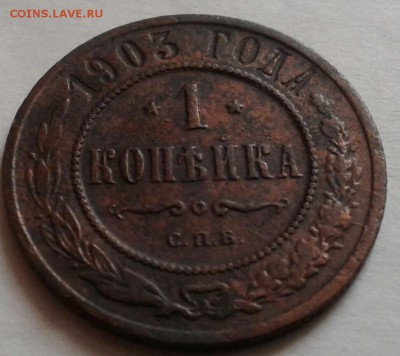 1 копейка 1903г. До 07.09.2016 в 22.00 - 20160826_081759-1