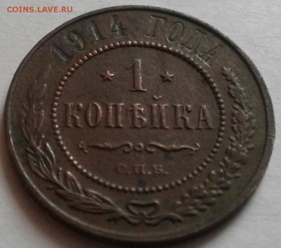 1 копейка 1914г. До 07.09.2016 в 22.00 - 20160826_081853-1