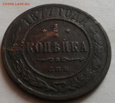 1 копейка 1877г. До 07.09.2016 в 22.00 - 20160826_081916-1