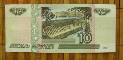 10 рублей 1997 г.(без мод.),до 8.09.16 в 22:10 МСК - IMG_4085.JPG