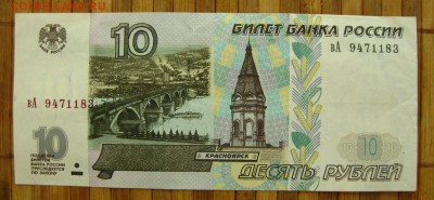 10 рублей 1997 г.(без мод.),до 8.09.16 в 22:10 МСК - IMG_4086.JPG