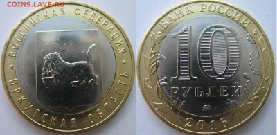 10 рублей 2016 г.Иркутская область. На определение и оценку. - Иркутская.JPG
