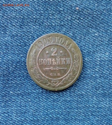2 коп 1903,до 07.09. - xCRM3glz17M