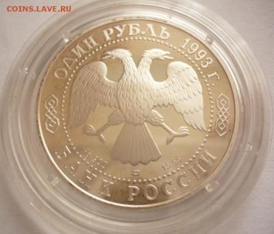 Кк. 1 руб. Винторогий козёл 1993 г. до 22-00.09.09.16 г. мск - P1360784.JPG