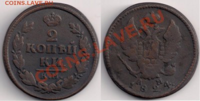 2 Коп.1824г.,1838г.,1896г., до 12.12.10г. 21.00 Мск - 2 копейки 1824г.