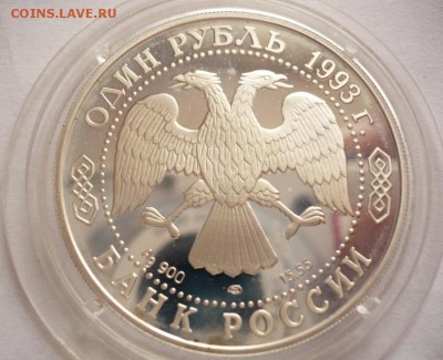Кк. 1 руб. Амурский тигр 1993 г. до 22-00.09.09.16 г. мск - P1360777.JPG