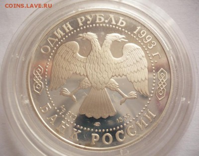 Кк. 1 руб. Амурский тигр 1993 г. до 22-00.09.09.16 г. мск - P1360775.JPG