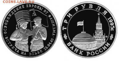 3 рубля встреча на эльбе 1995г до 08.09.2016 в 22.00 - 459