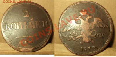 2 Коп.1824г.,1838г.,1896г., до 12.12.10г. 21.00 Мск - 2 копейки 1938 год, EM-HA. №1.JPG