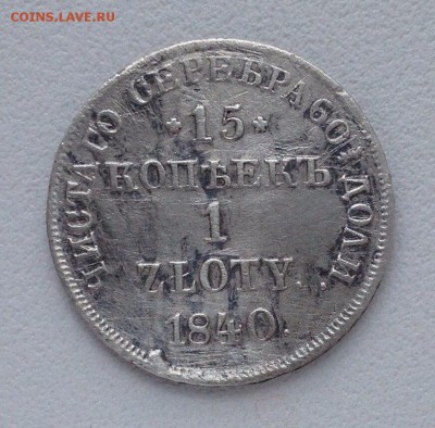 15 копеек 1 злотый 1840 г. - T3TTb7M7YrE
