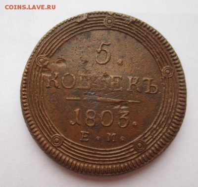 5 копеек 1803г  ЕМ ,кольцевик ,до 8.09.2016г в 22.00 мск - 1.JPG