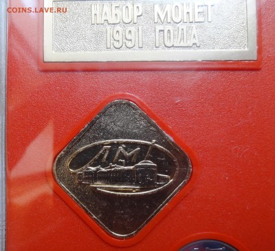 Наборы СССР 1991 ЛМД (в коробке) до 07.09.2016 22-00 - DSC00369.JPG