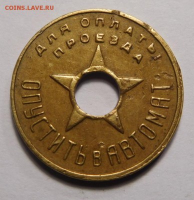 Жетон метро г.Москвы 1938г.До 11.09. в 22.00. - DSCN1151.JPG