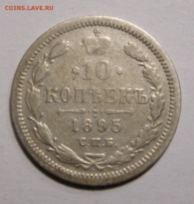 10 копеек 1895г.СПБ-АГ.До 11.09.16. в 22.00. - DSCN1157.JPG
