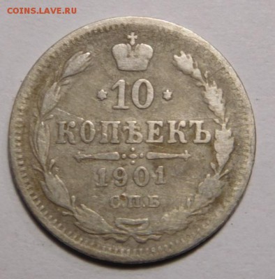 10 копеек 1901г.СПБ-АР.До 11.09.16г в 22.00. - DSCN1159.JPG