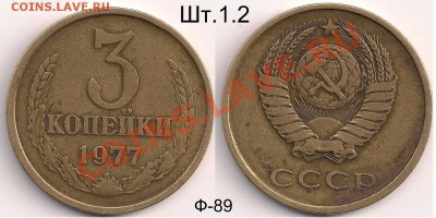3 коп.(3шт) разновиды, до 12.12.10г. 21.00 Мск - 3коп.1977 г.(По Фед.№173)..№1.....