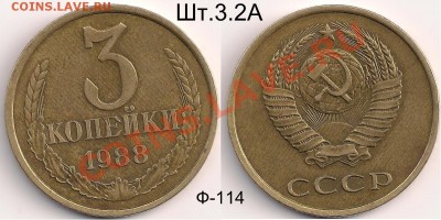 3 коп.(3шт) разновиды, до 12.12.10г. 21.00 Мск - 3 копейки 1988 год,(По Фед. №212), №1