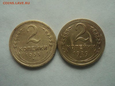 2 копейки 1933,29гг до 08.09.16г 22:00 по мск. вр. - DSC06742.JPG
