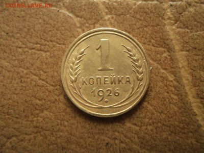 1 копейка 1926г до 08.09.16г 22:00 по мск. вр. - DSC06745.JPG