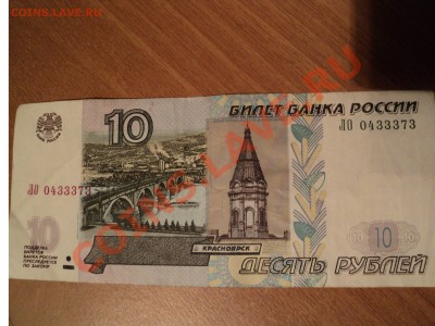 2 по 10 рублей 1997г. с интересными номерами - DSC00345.JPG