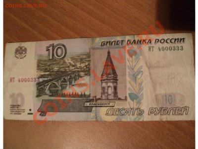 2 по 10 рублей 1997г. с интересными номерами - DSC00347.JPG