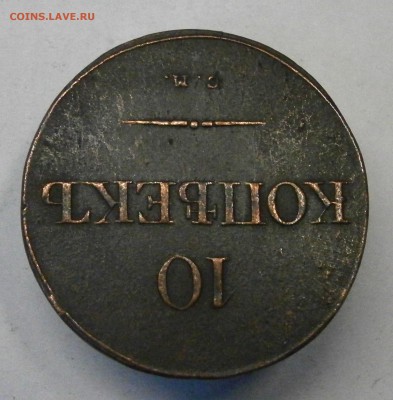 10 копеек 1835 СМ. На подлинность и оценку. - P9070002.JPG