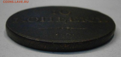 10 копеек 1835 СМ. На подлинность и оценку. - P9070005.JPG