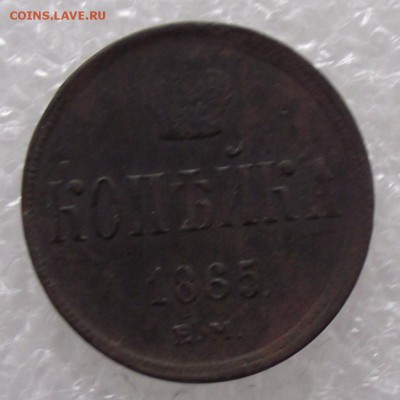 1 копейка 1865 ЕМ.до 8.09,в 22.00мск - DSCF2815.JPG