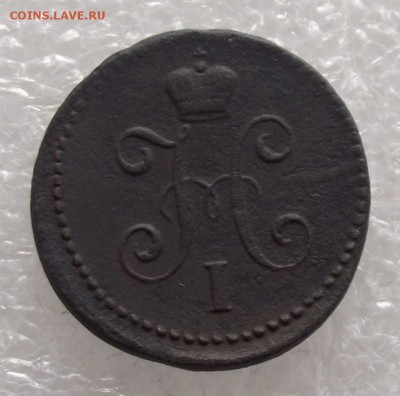 1 копейка 1842 СМ.до 8.09.в 22.00мск - DSCF2773.JPG