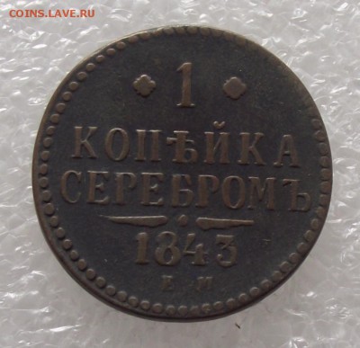 1 копейка 1843 ЕМ,до 8.09.в 22.00мск - DSCF2776.JPG