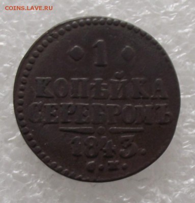 1 копейка 1843 СМ,до 8.09.в 22.00мск - DSCF2778.JPG