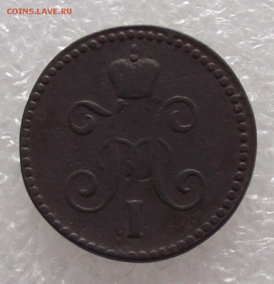 1 копейка 1843 СМ,до 8.09.в 22.00мск - DSCF2779.JPG