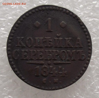 1 копейка 1844 СМ.до 8.09,в 22.00мск - DSCF2780.JPG