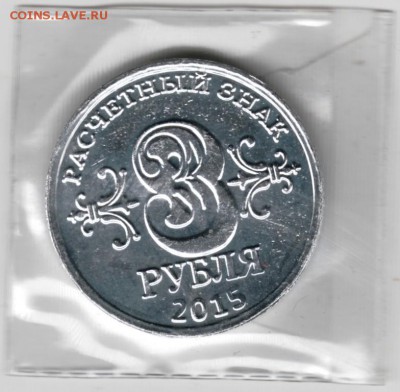 Донбасс. Сувенирная монета 3 р. 2015 г. до 24.00 12.09.16 г. - Scan-160905-0012