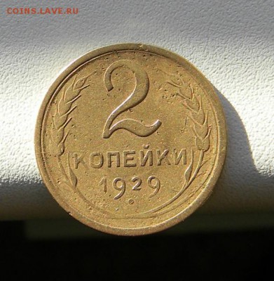 Монета 2 коп 1929. - imageццц