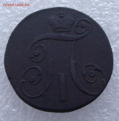 2 копейки 1797 КМ,до 12.09.в 22.00мск - DSCF3320.JPG