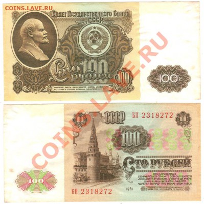 100 руб 1961 - до 21-00мск 08.12 - 100r1961