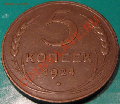 5 копеек 1924 г.Симпатичный,не болотно-лесно.до 9.12  22 Мск - IMG_0605.JPG