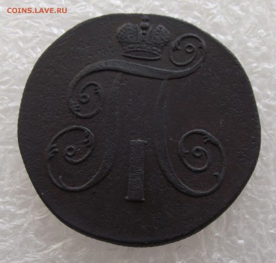 2 копейки 1799 ЕМ.до 12.09,в 22.00мск - DSCF3346.JPG