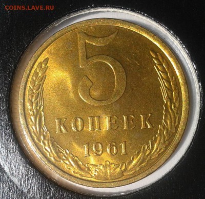 5 копеек 1961г ярчайший UNC до 07.09.16 - Фото-0288