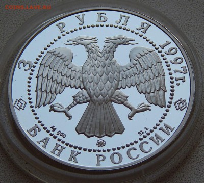 3 рубля 1997 Примирение и согласие, до 13.09.16 в 22:00 МС - 5258