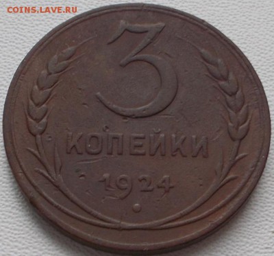 3 копейки 1924г. шт.1.1 В(г) до 9.09.16 21ч.00мин - DSCN7148.JPG